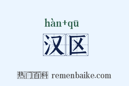 汉区是什么意思的图片